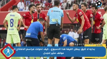 بداية لا تليق ببطل الليغا هذا الأسبوع.. كيف تحولت مراسم الافتتاح إلى موقف مثير للجدل
